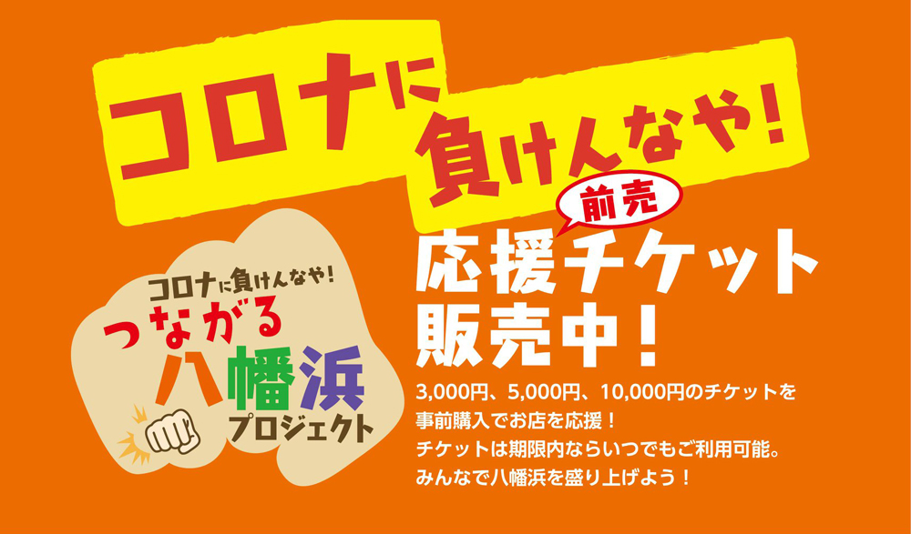 コロナに負けるなや!応援チケット発売中