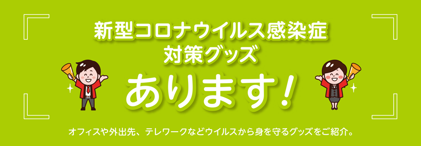 新型コロナウイルス感染症対策オリジナルグッズチラシ