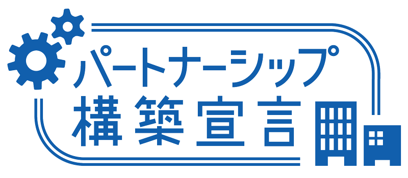 パートナーシップ構築宣言ロゴマーク