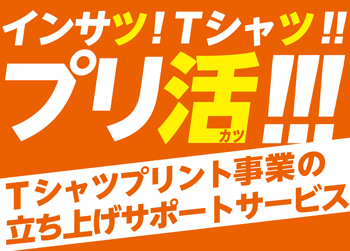 インサツ！Tシャツ！！プリ活！