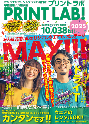 2025年版プリントラボリーフレット