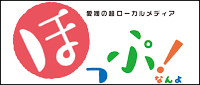 ローカルメディアほっぷなんよ